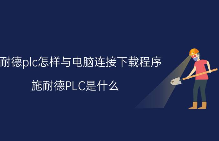 施耐德plc怎样与电脑连接下载程序 施耐德PLC是什么？